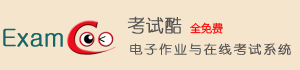 考試酷電子作業(yè)與在線(xiàn)考試系統(tǒng)|網(wǎng)絡(luò)考試軟件