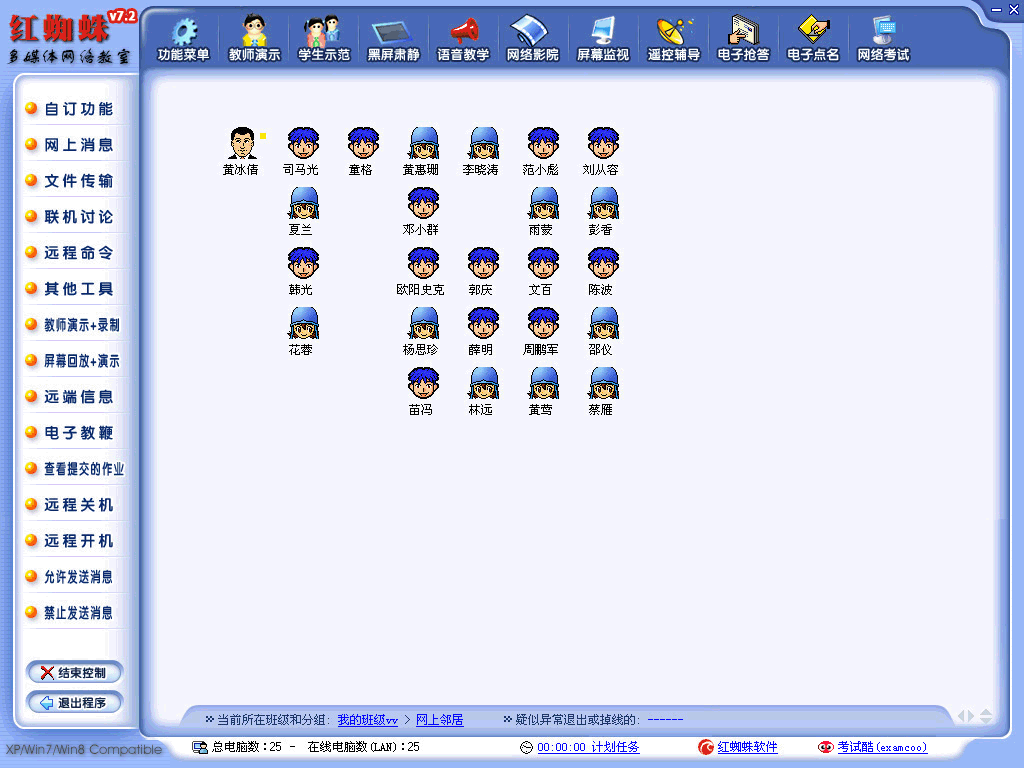 紅蜘蛛電子教室軟件界面預(yù)覽